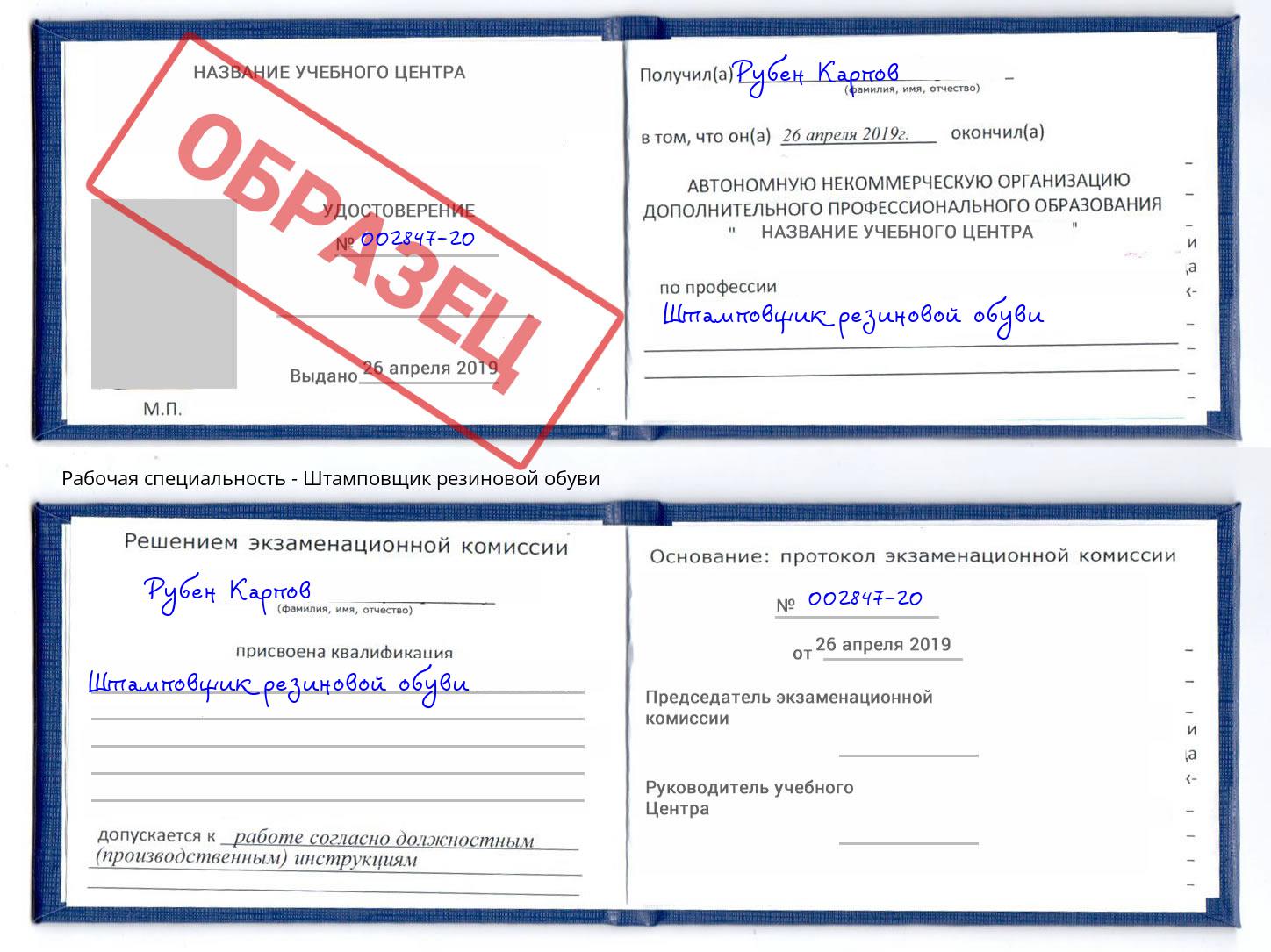 Штамповщик резиновой обуви Кунгур