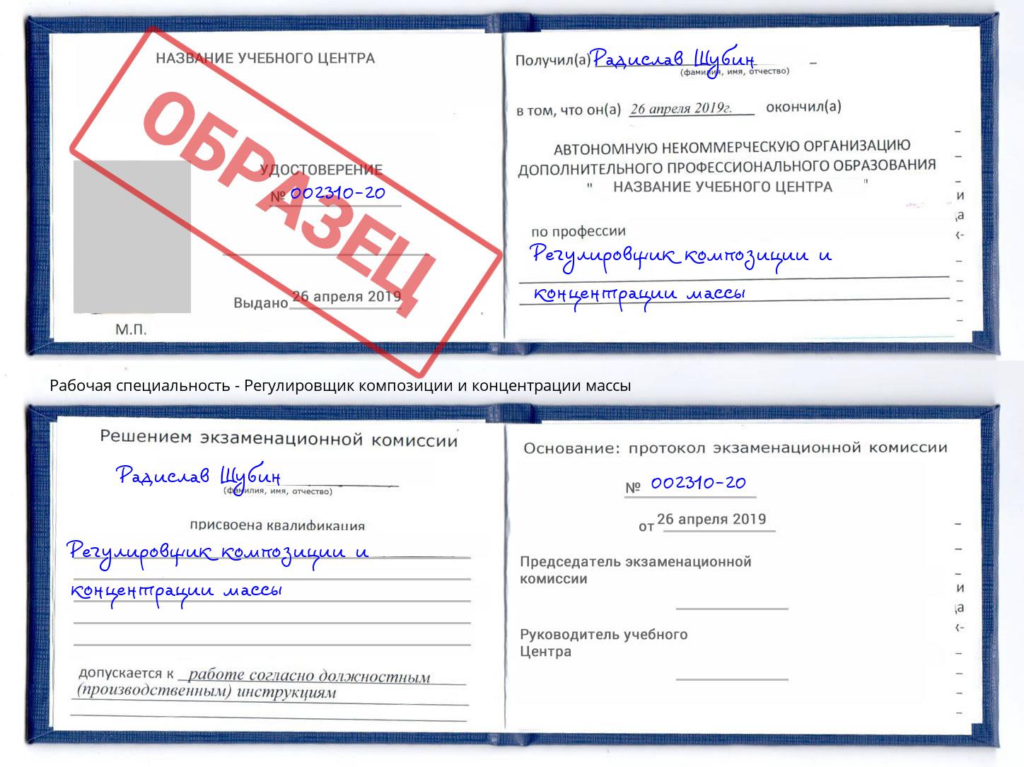 Регулировщик композиции и концентрации массы Кунгур