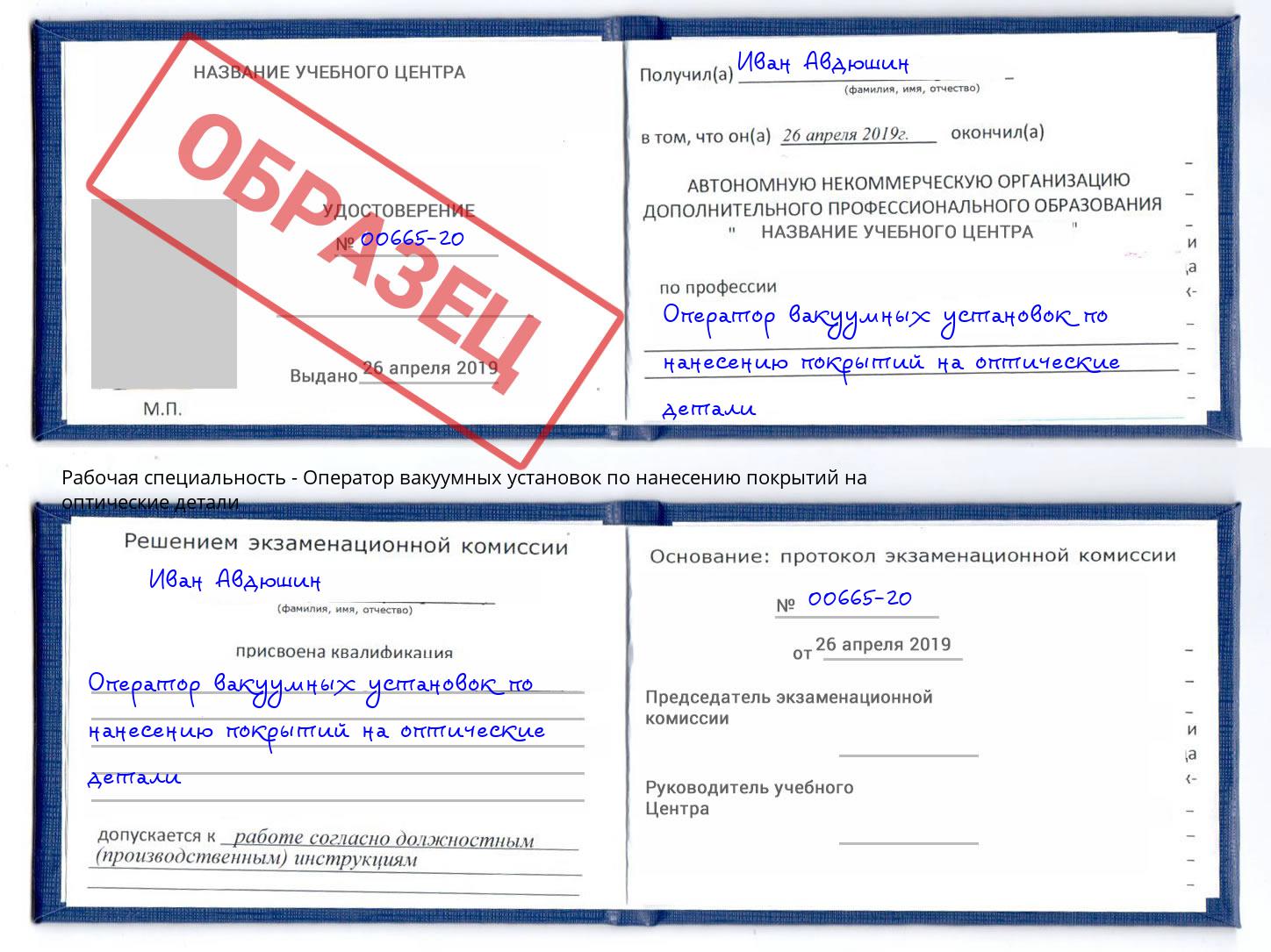 Оператор вакуумных установок по нанесению покрытий на оптические детали Кунгур