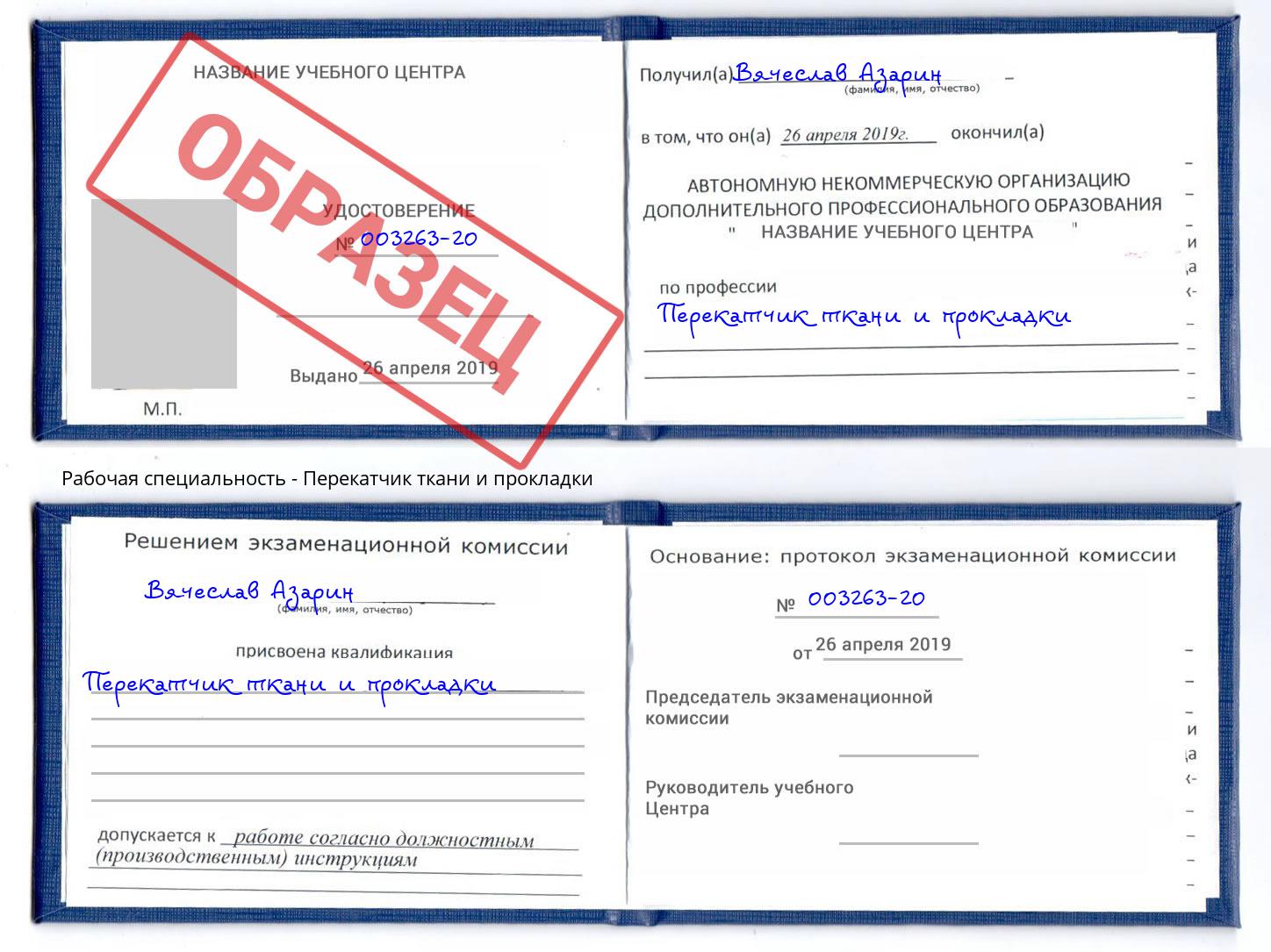 Перекатчик ткани и прокладки Кунгур