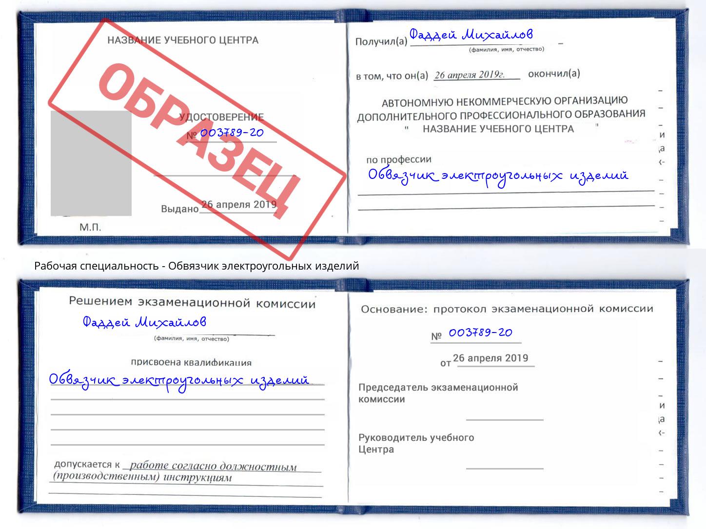 Обвязчик электроугольных изделий Кунгур