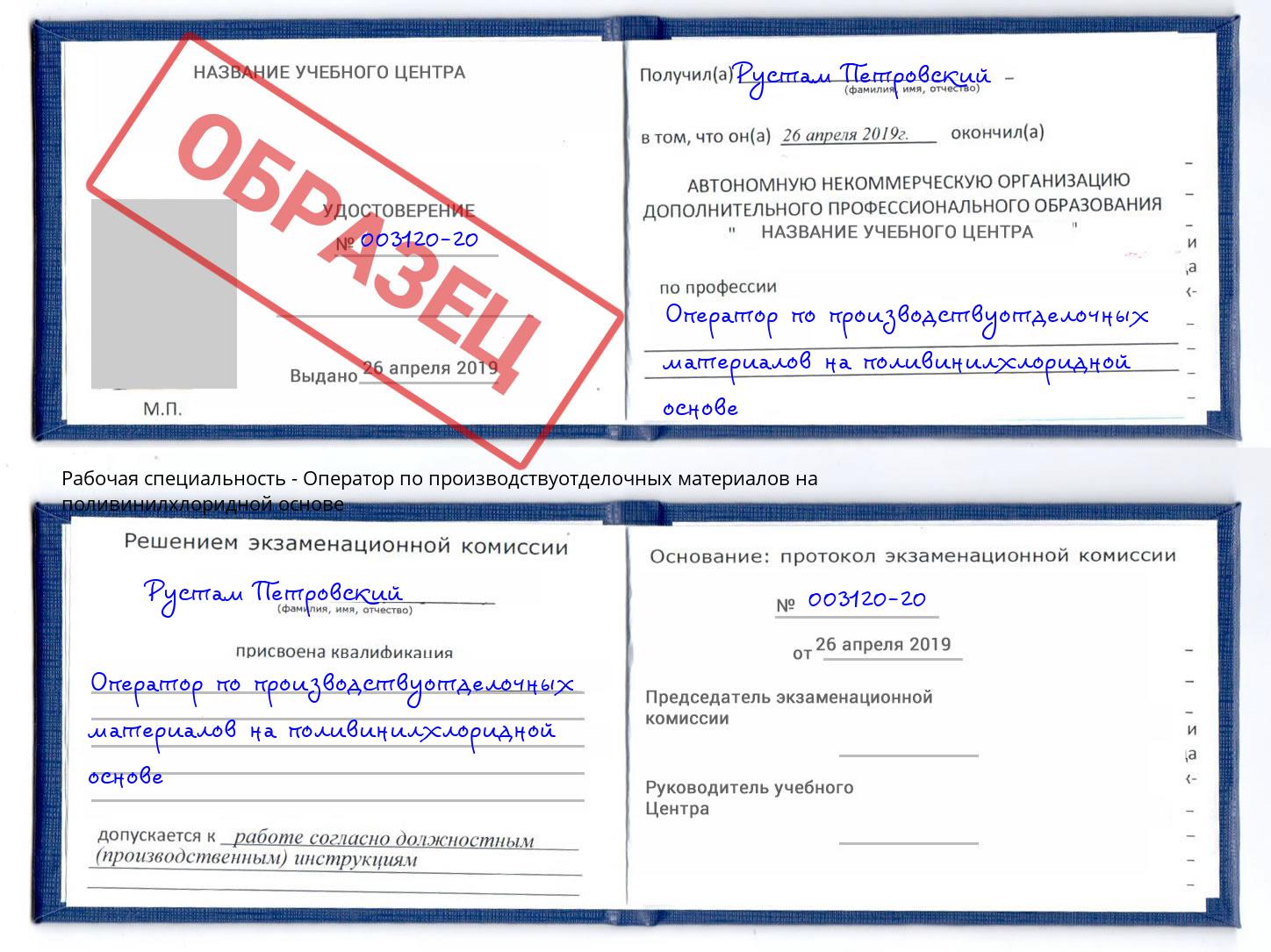 Оператор по производствуотделочных материалов на поливинилхлоридной основе Кунгур