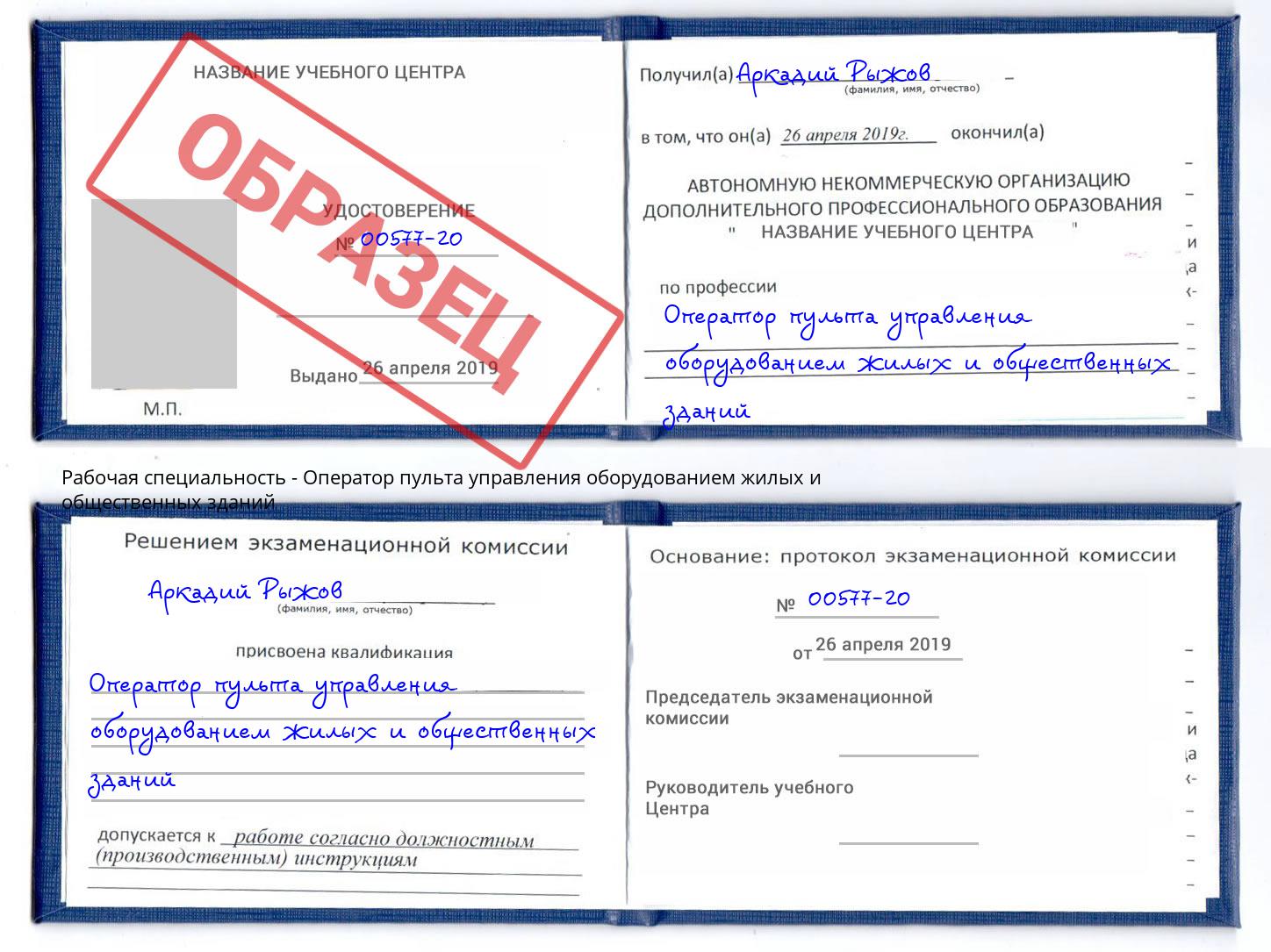 Оператор пульта управления оборудованием жилых и общественных зданий Кунгур