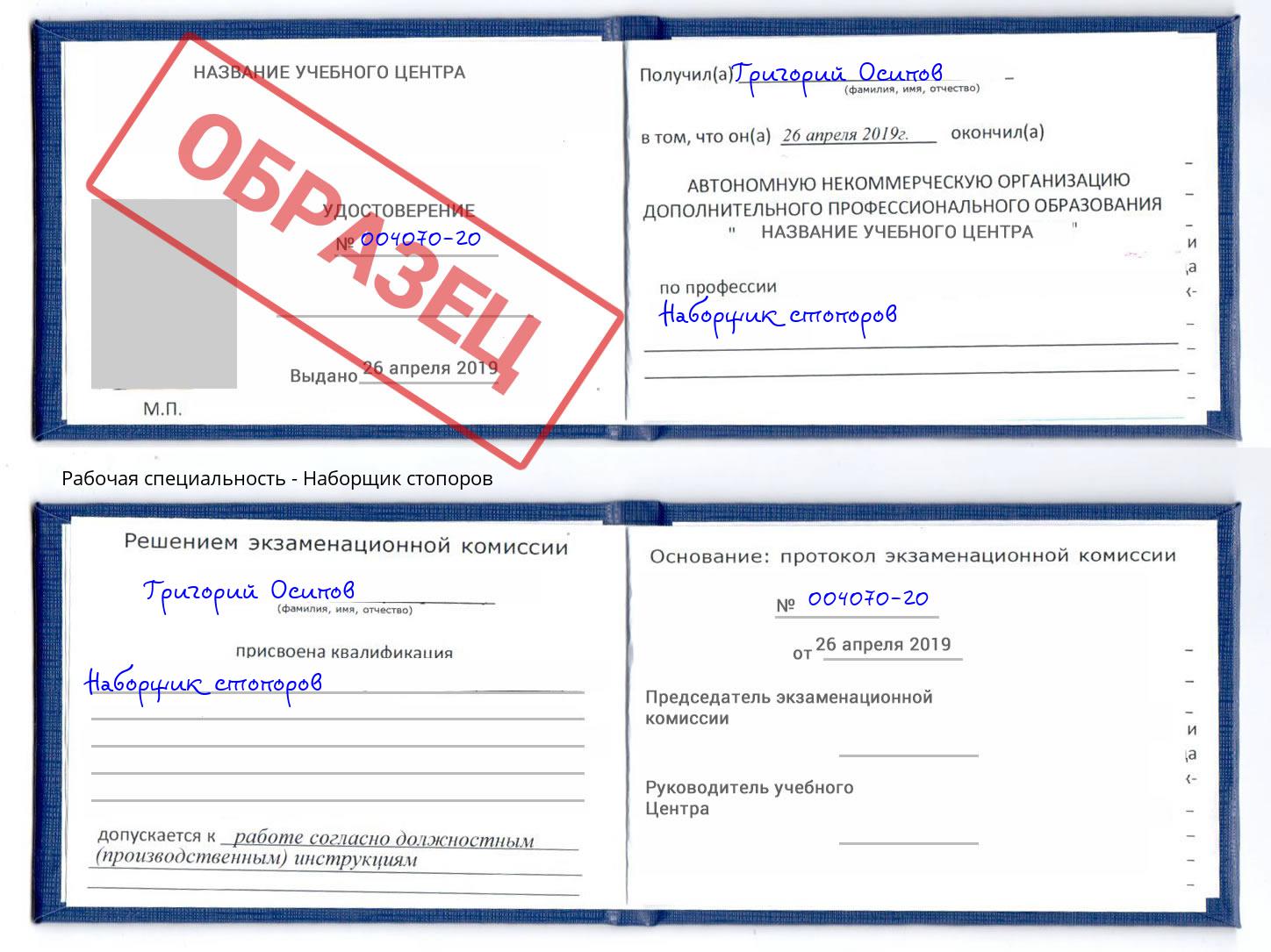 Наборщик стопоров Кунгур