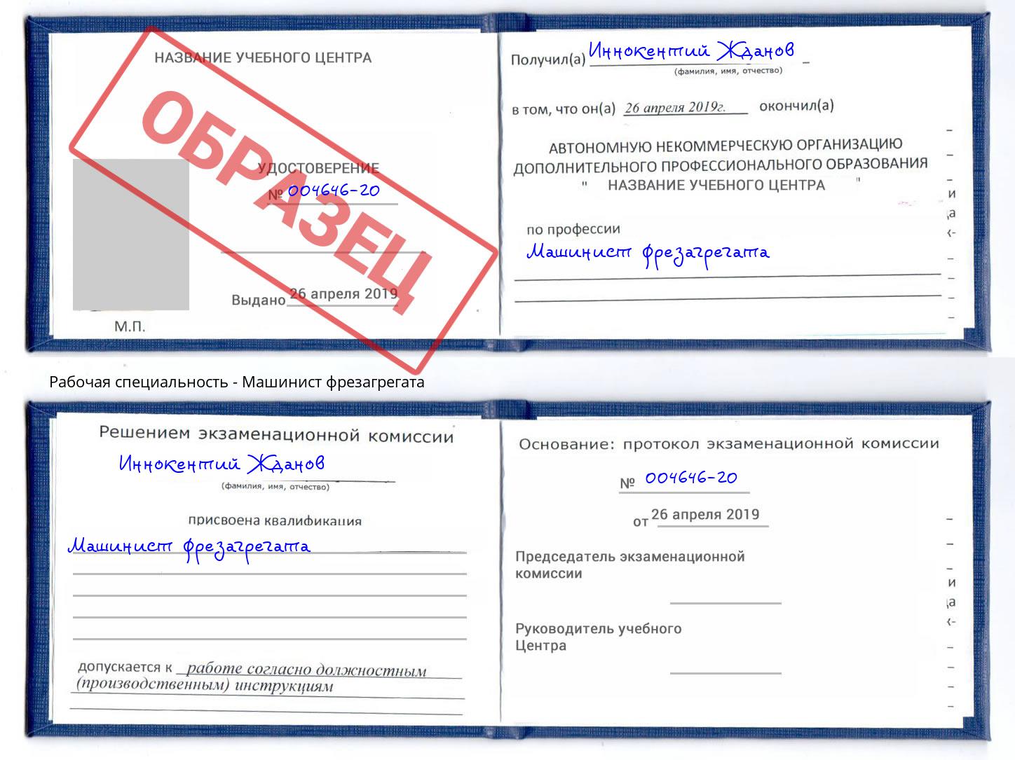 Машинист фрезагрегата Кунгур