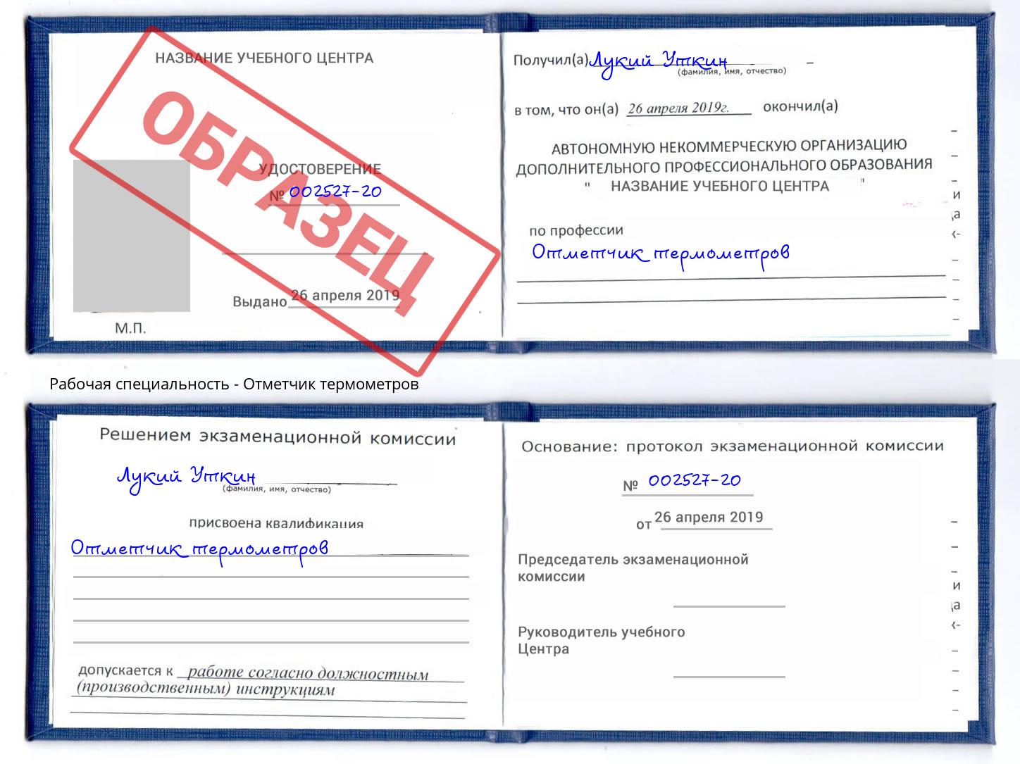 Отметчик термометров Кунгур