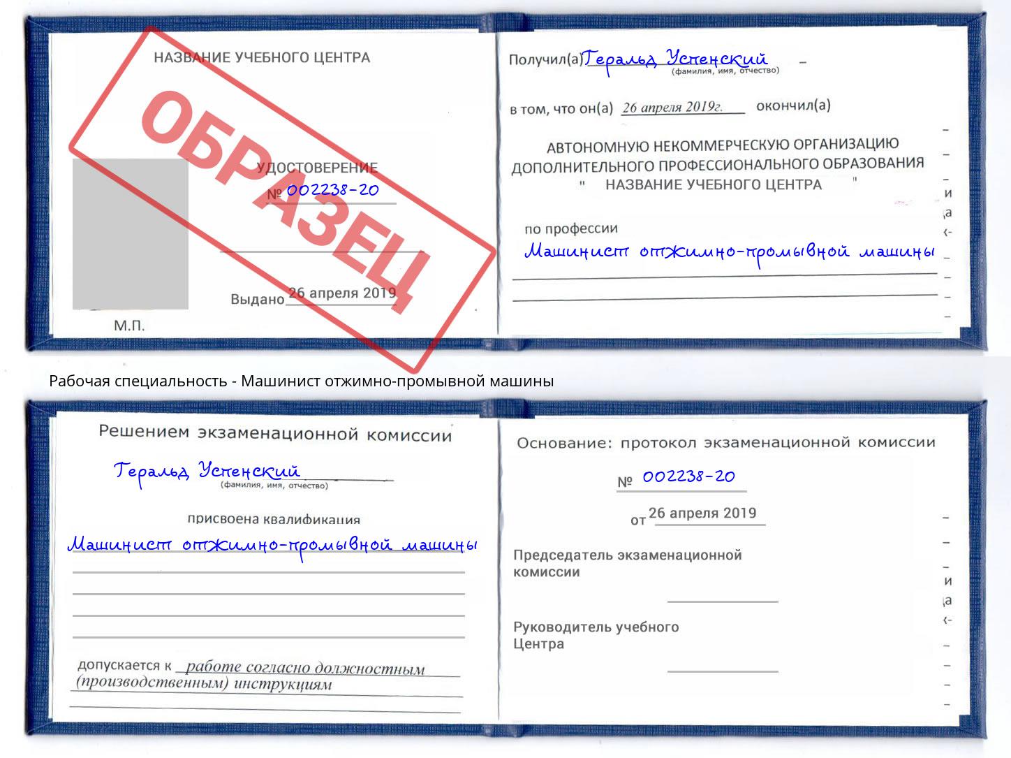 Машинист отжимно-промывной машины Кунгур