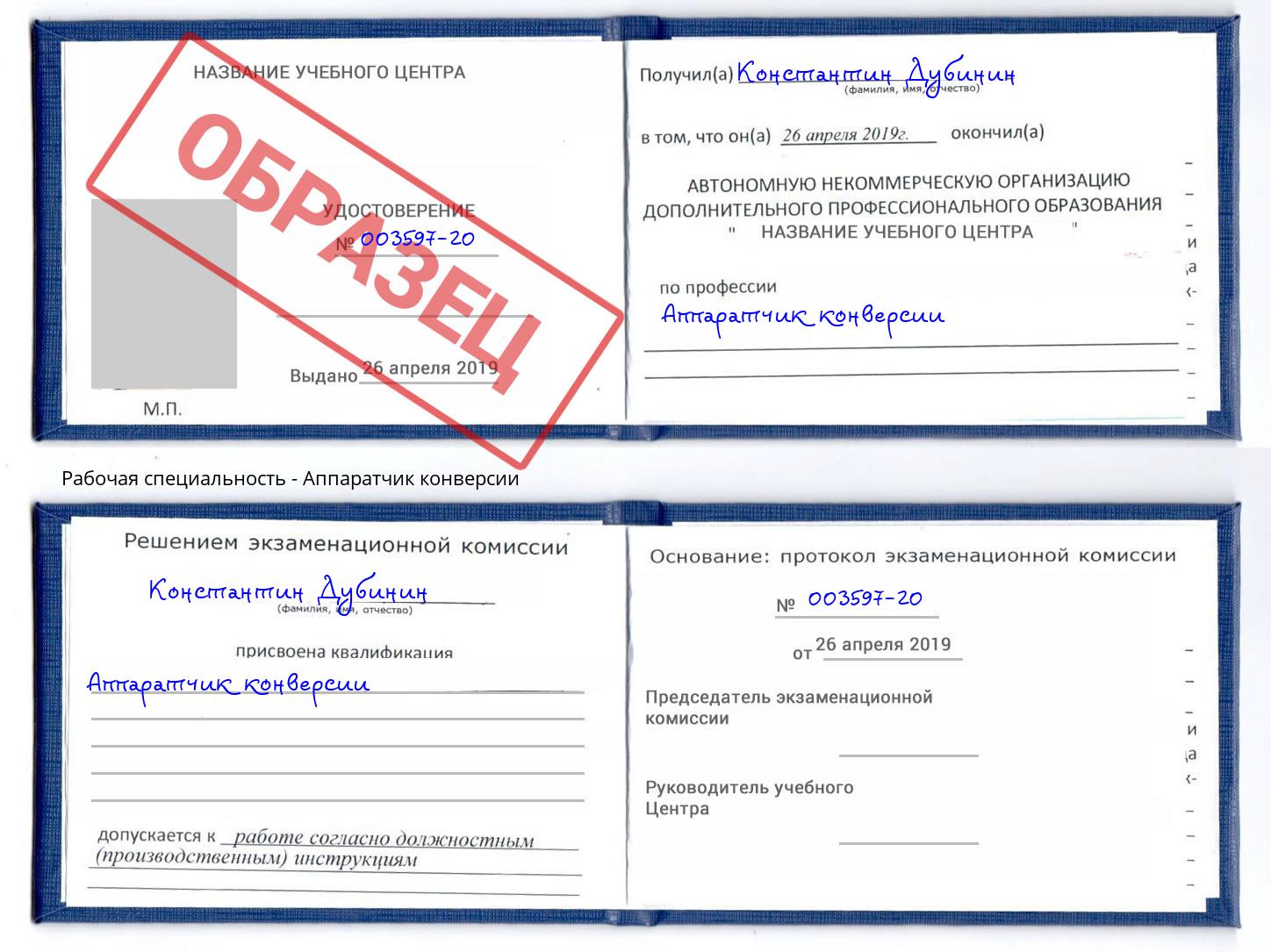 Аппаратчик конверсии Кунгур