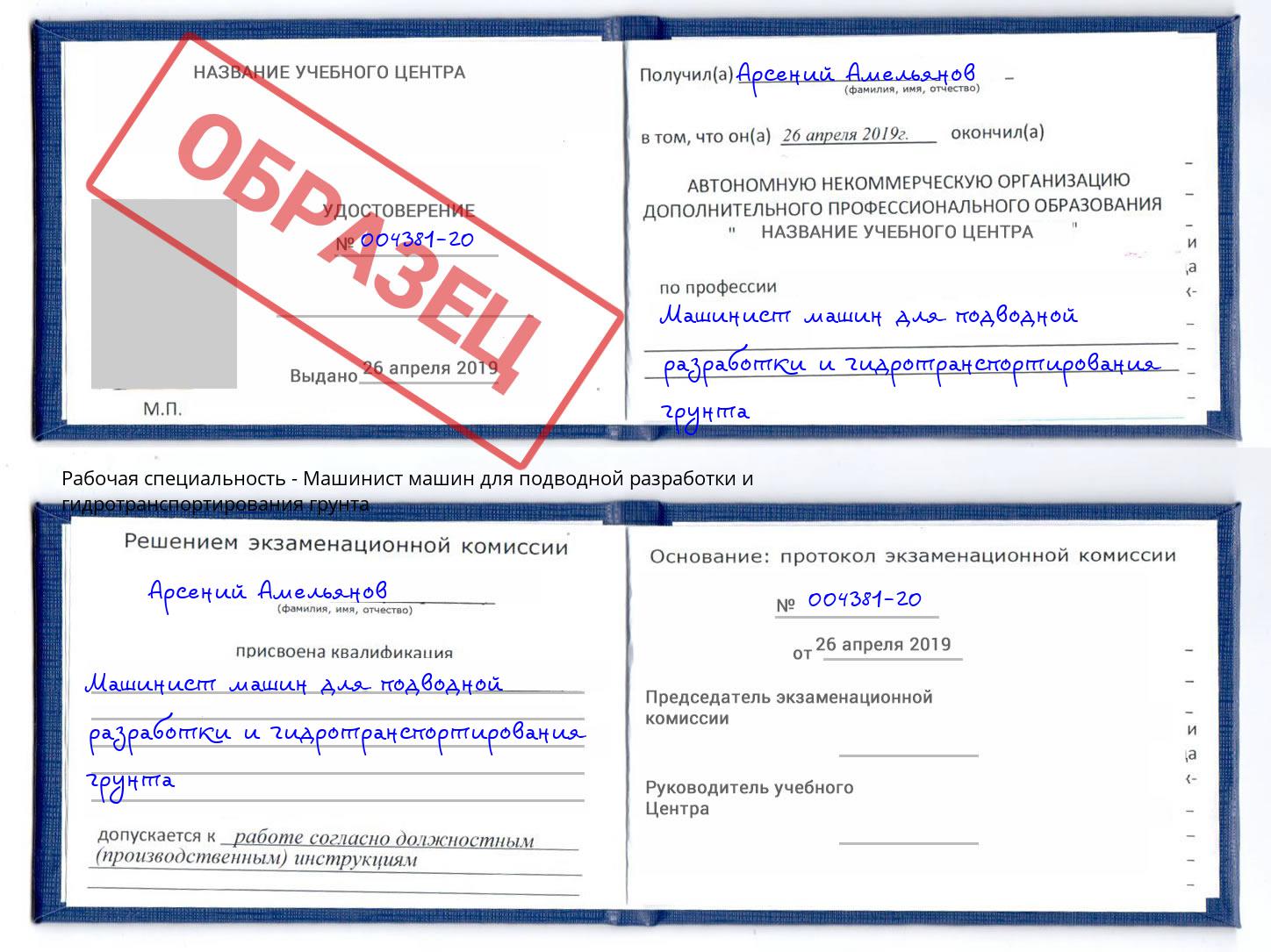 Машинист машин для подводной разработки и гидротранспортирования грунта Кунгур