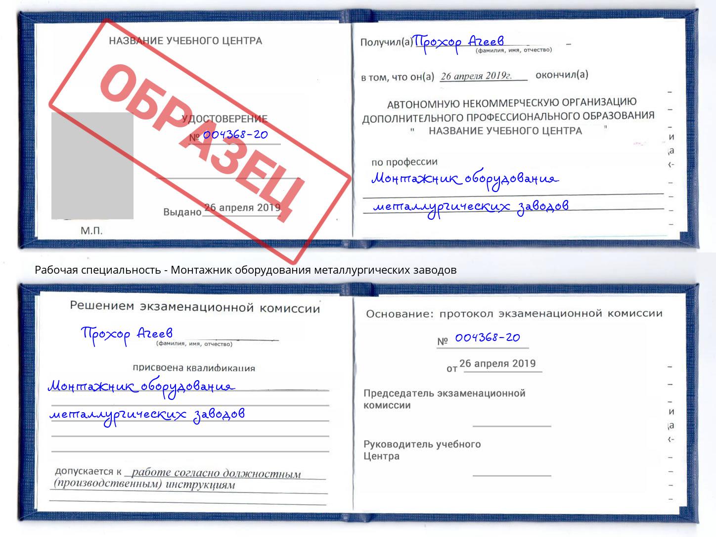 Монтажник оборудования металлургических заводов Кунгур