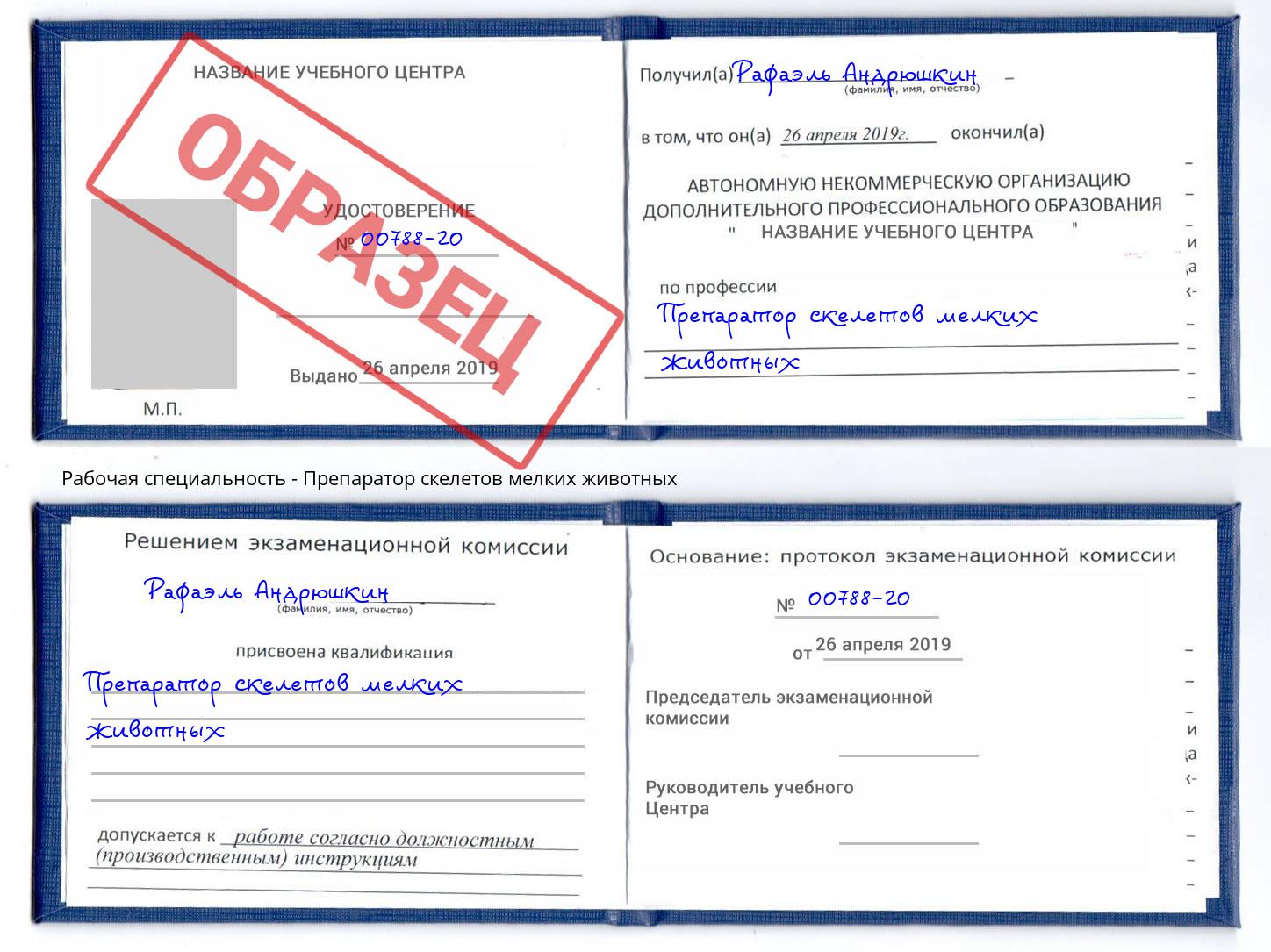 Препаратор скелетов мелких животных Кунгур