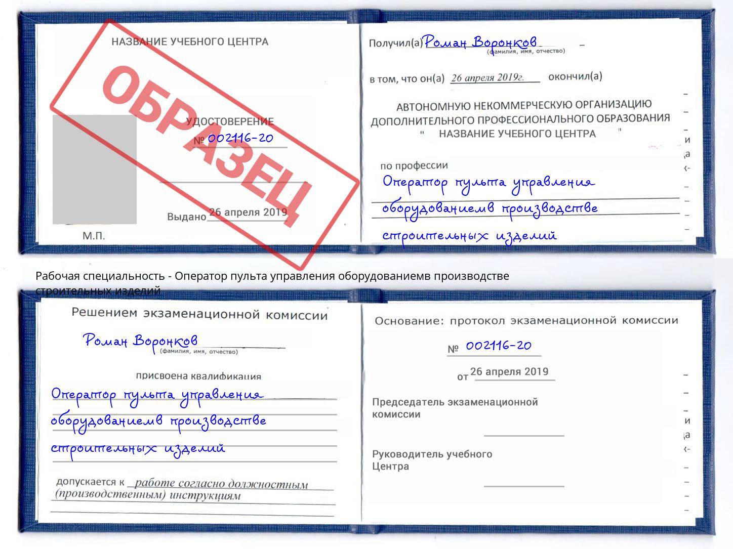 Оператор пульта управления оборудованиемв производстве строительных изделий Кунгур