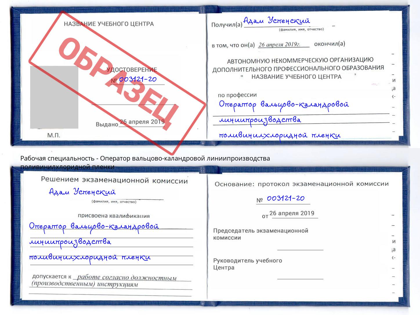 Оператор вальцово-каландровой линиипроизводства поливинилхлоридной пленки Кунгур