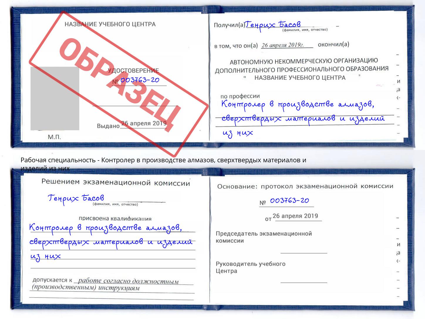 Контролер в производстве алмазов, сверхтвердых материалов и изделий из них Кунгур