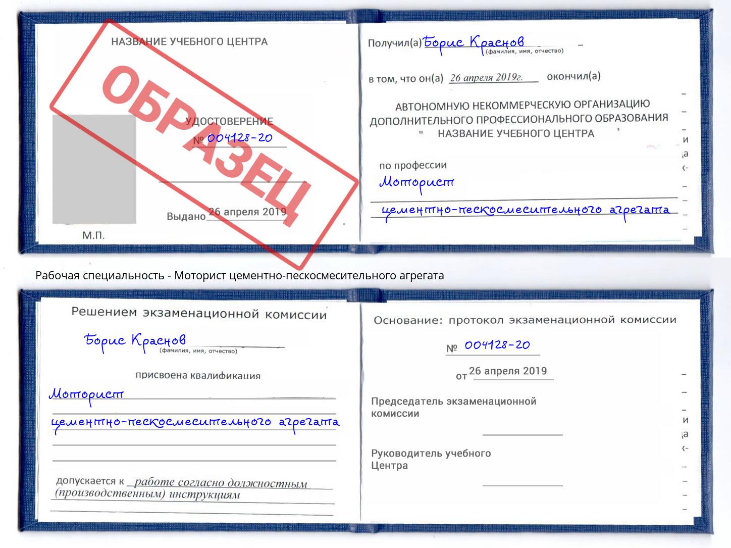 Моторист цементно-пескосмесительного агрегата Кунгур