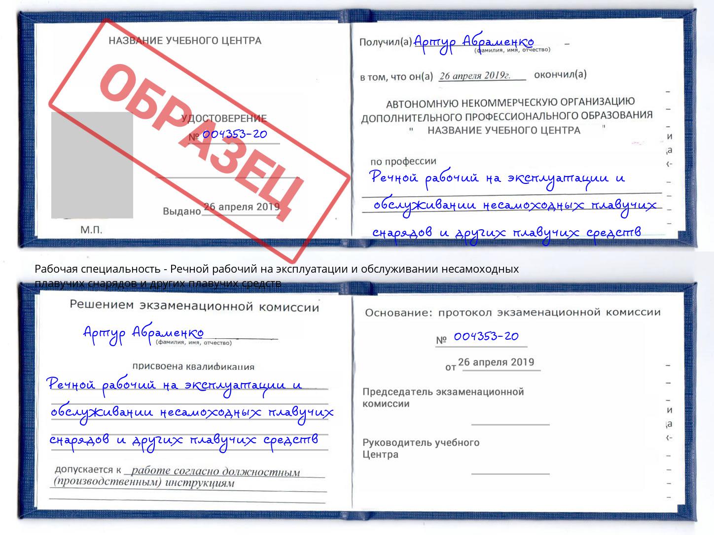 Речной рабочий на эксплуатации и обслуживании несамоходных плавучих снарядов и других плавучих средств Кунгур