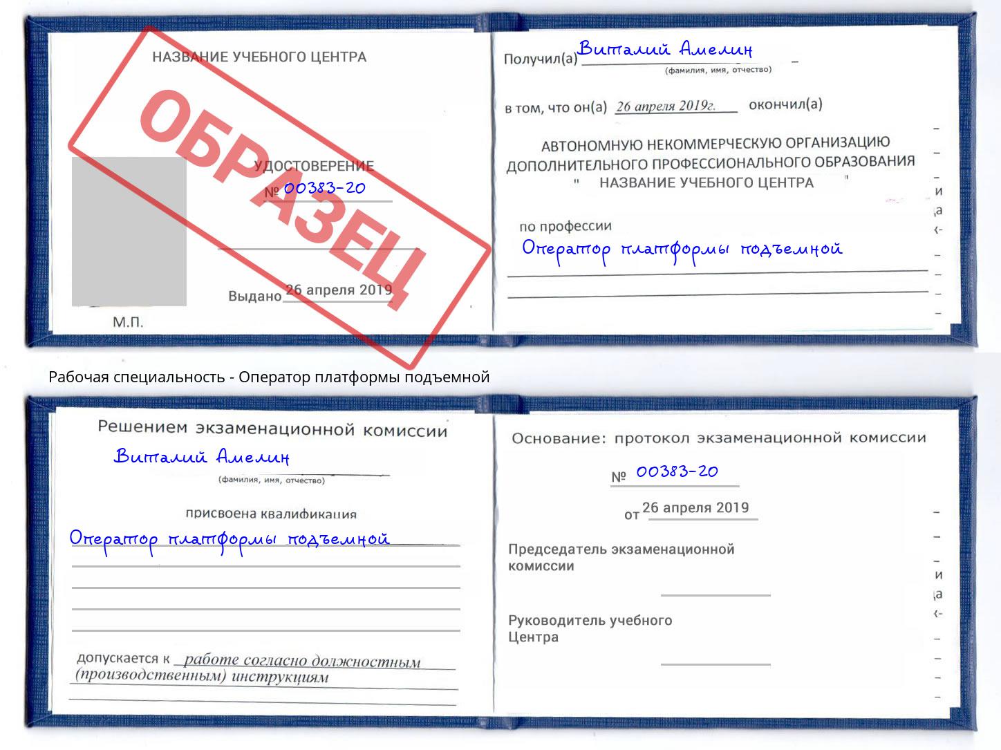 Оператор платформы подъемной Кунгур