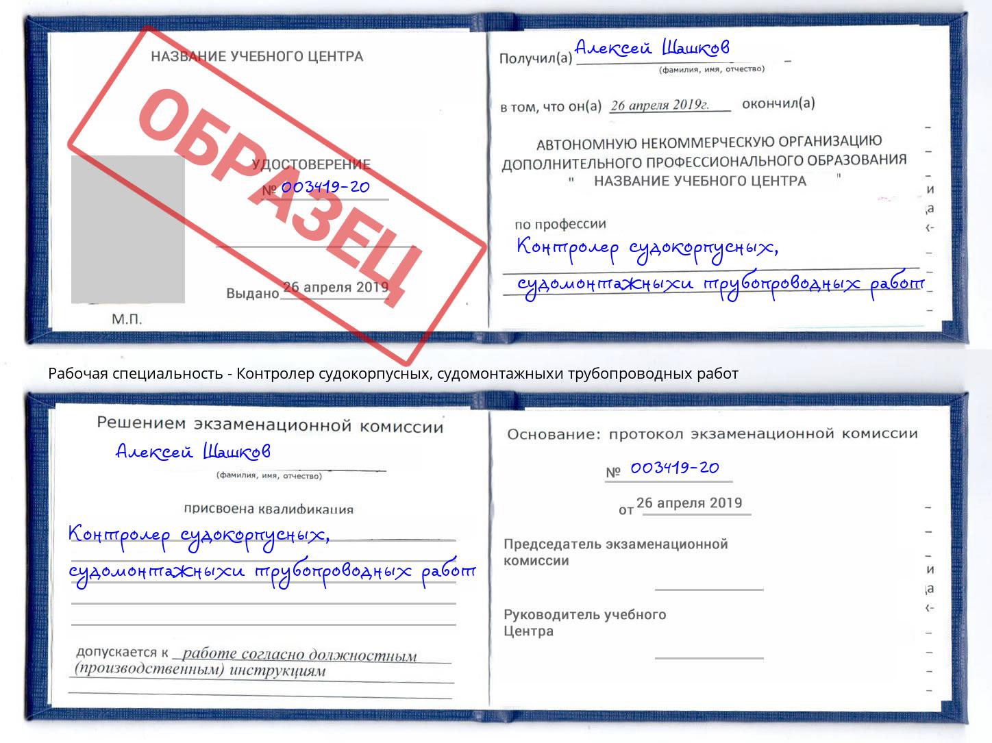 Контролер судокорпусных, судомонтажныхи трубопроводных работ Кунгур