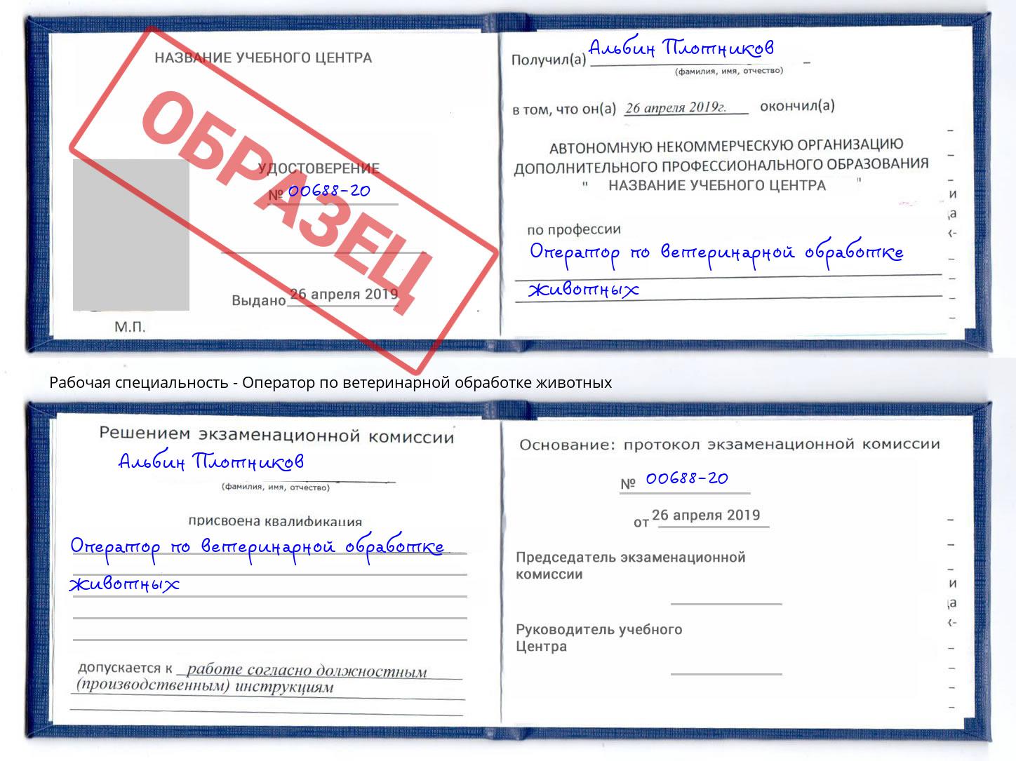Оператор по ветеринарной обработке животных Кунгур