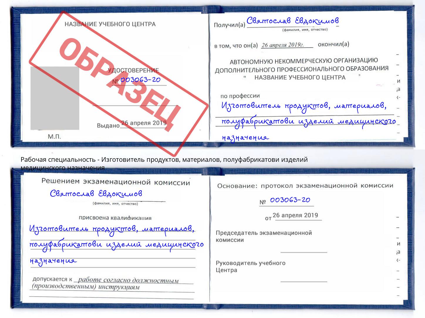 Изготовитель продуктов, материалов, полуфабрикатови изделий медицинского назначения Кунгур