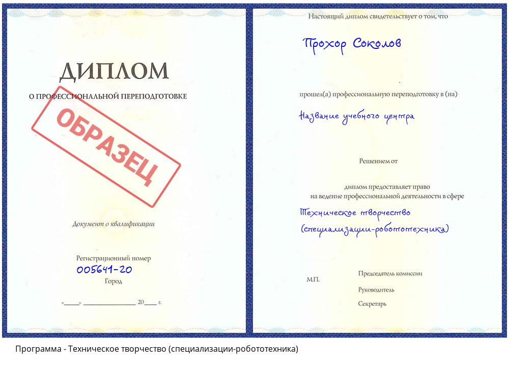 Техническое творчество (специализации-робототехника) Кунгур