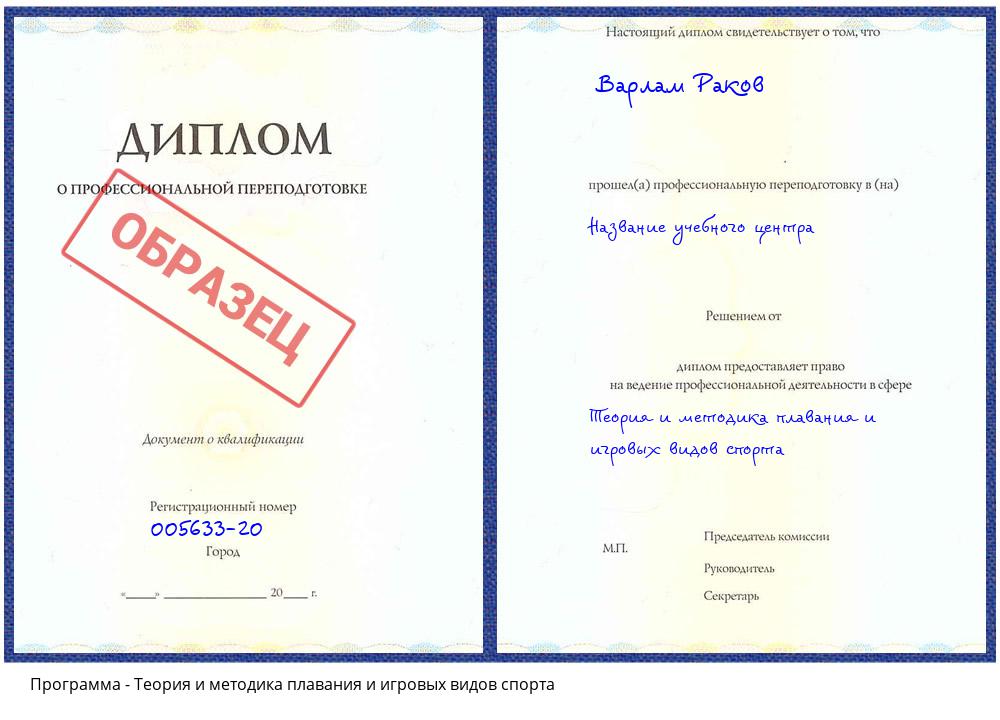 Теория и методика плавания и игровых видов спорта Кунгур