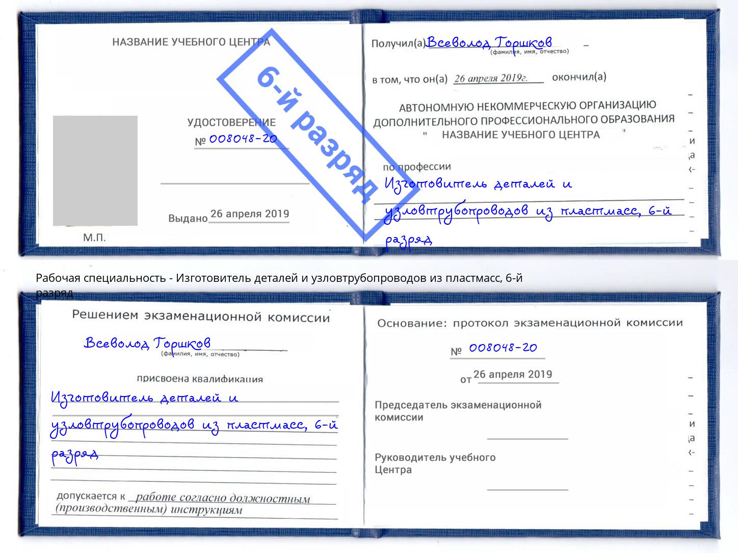 корочка 6-й разряд Изготовитель деталей и узловтрубопроводов из пластмасс Кунгур