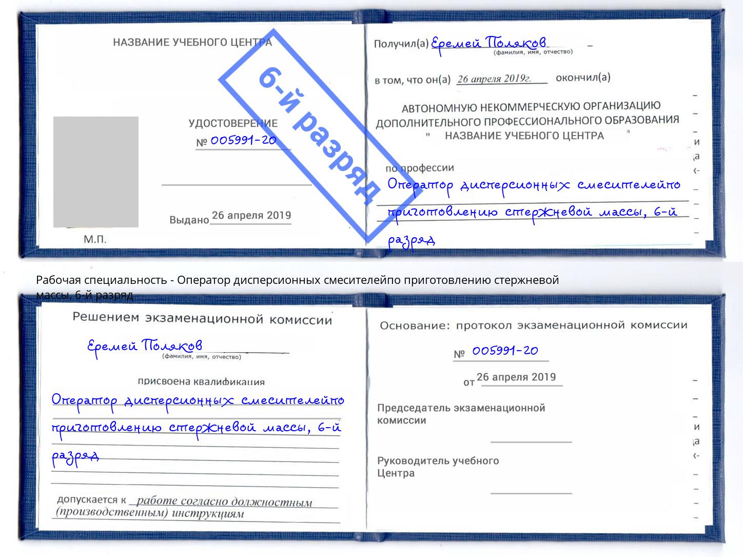 корочка 6-й разряд Оператор дисперсионных смесителейпо приготовлению стержневой массы Кунгур