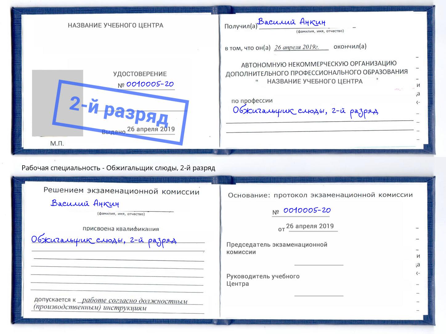 корочка 2-й разряд Обжигальщик слюды Кунгур