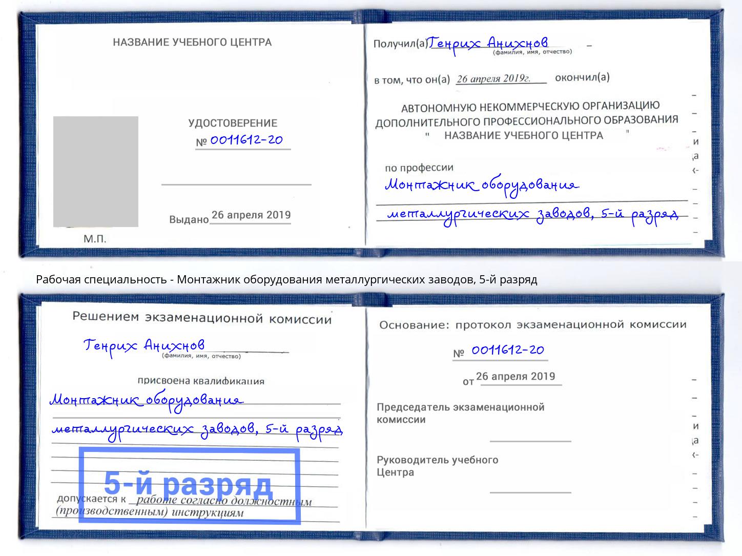 корочка 5-й разряд Монтажник оборудования металлургических заводов Кунгур