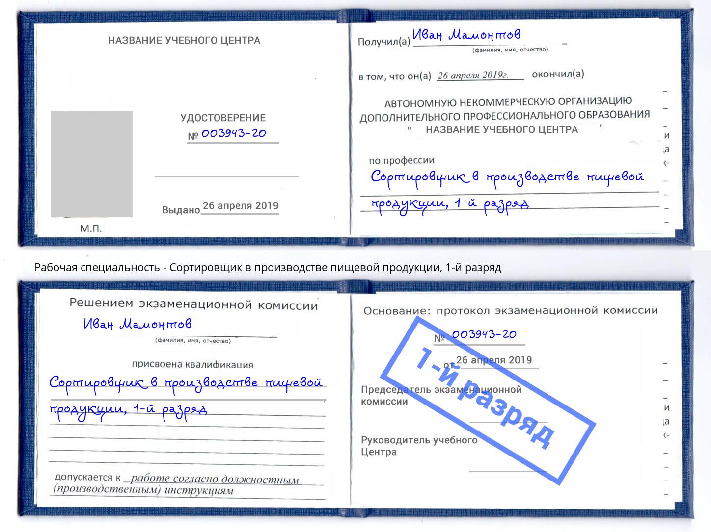 корочка 1-й разряд Сортировщик в производстве пищевой продукции Кунгур