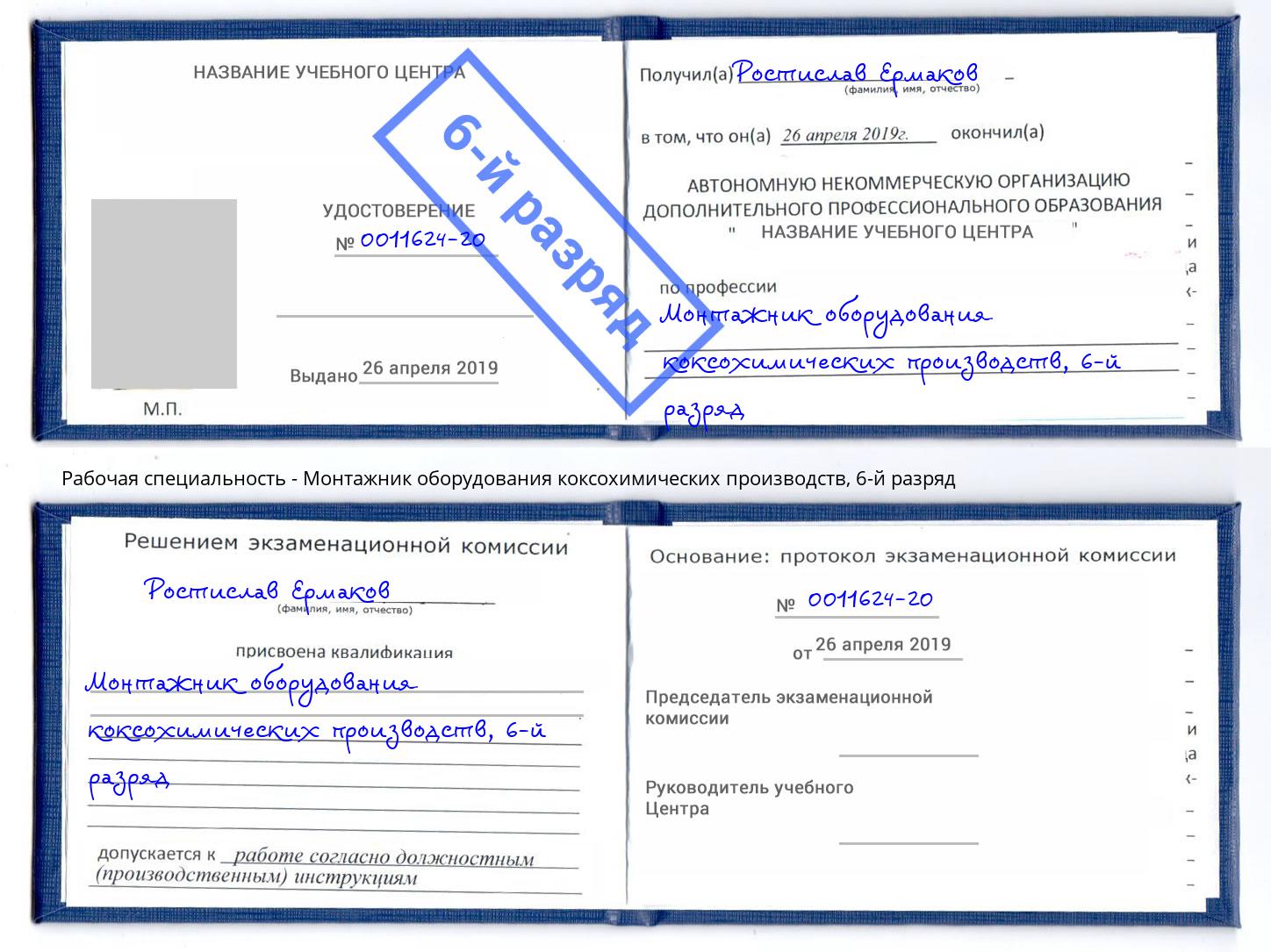 корочка 6-й разряд Монтажник оборудования коксохимических производств Кунгур