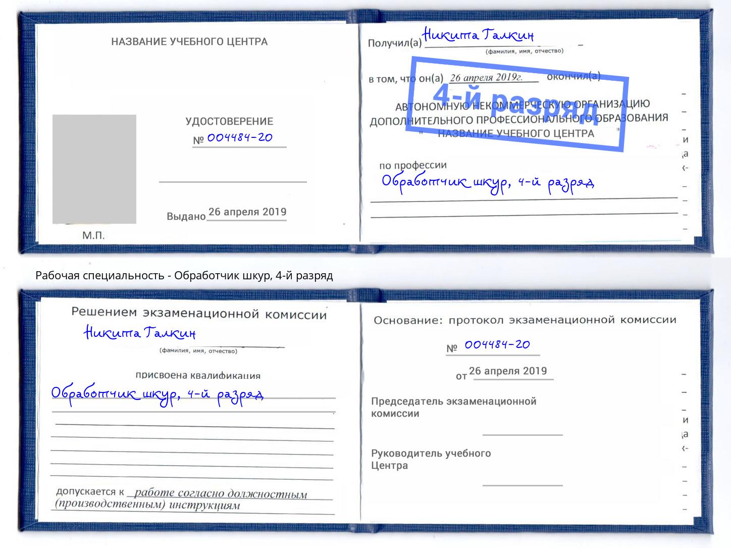 корочка 4-й разряд Обработчик шкур Кунгур