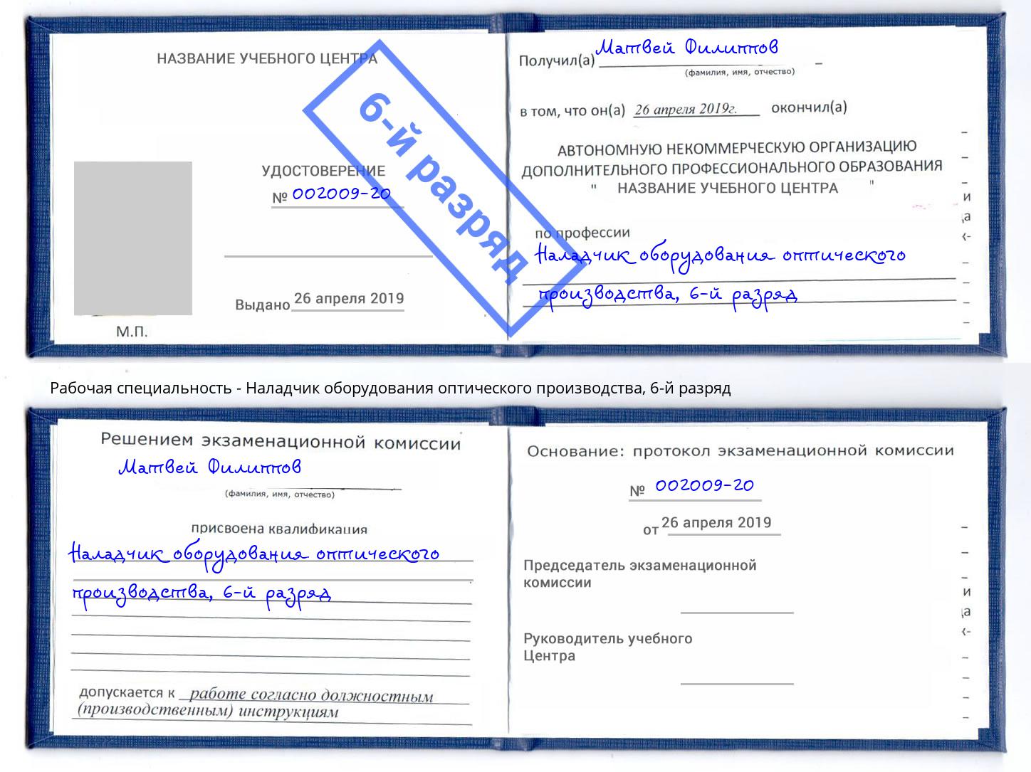 корочка 6-й разряд Наладчик оборудования оптического производства Кунгур