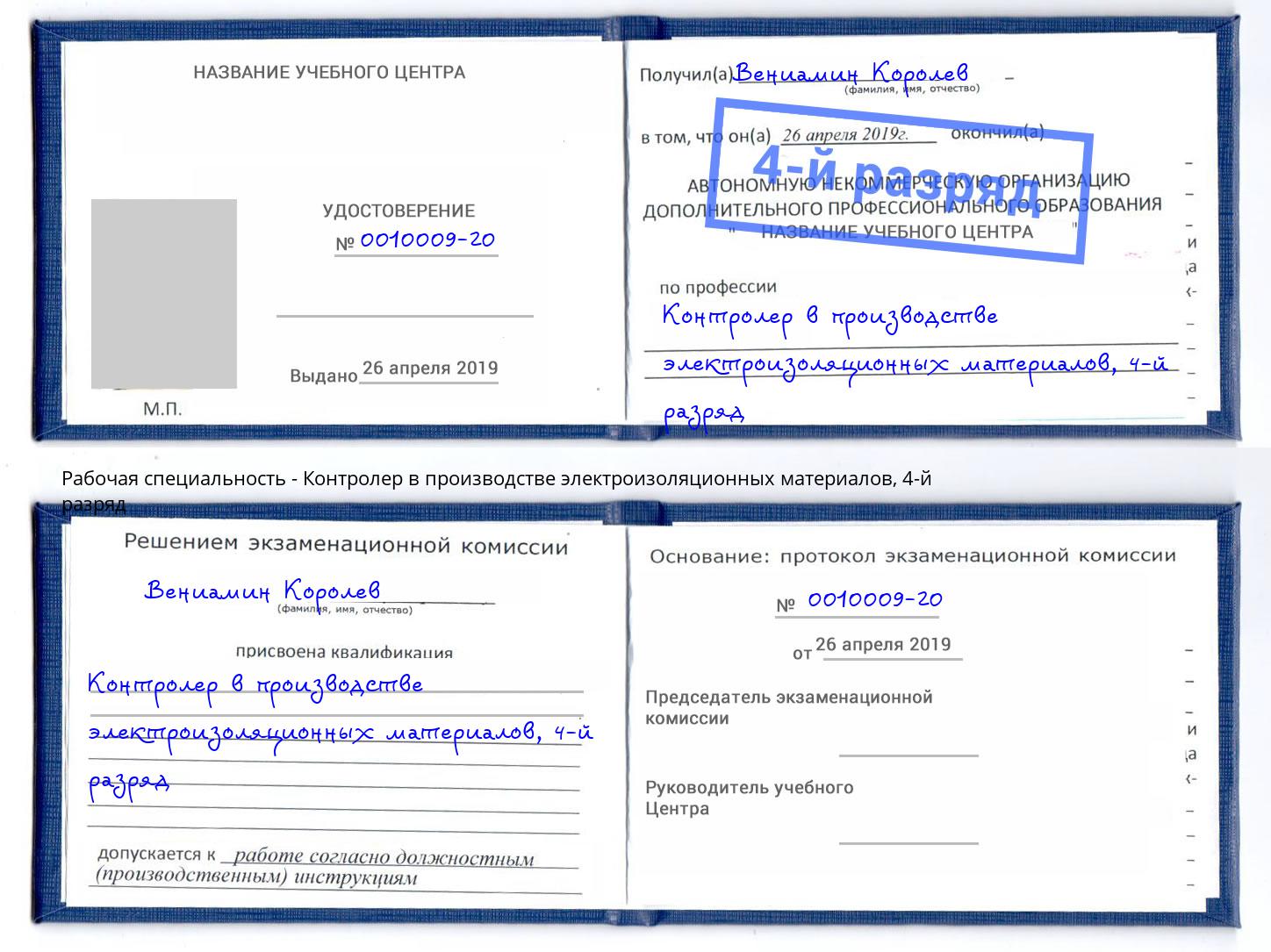 корочка 4-й разряд Контролер в производстве электроизоляционных материалов Кунгур