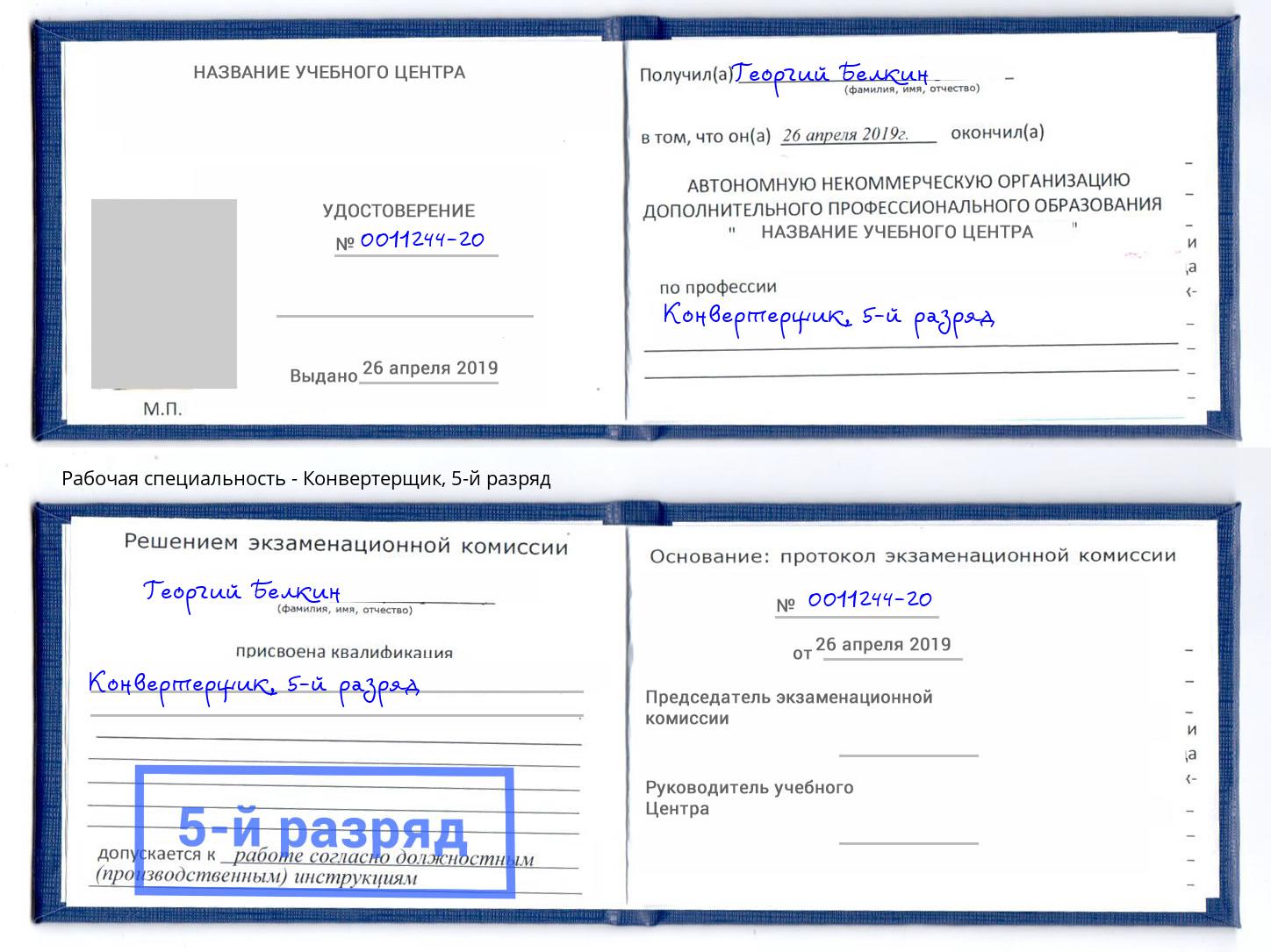 корочка 5-й разряд Конвертерщик Кунгур