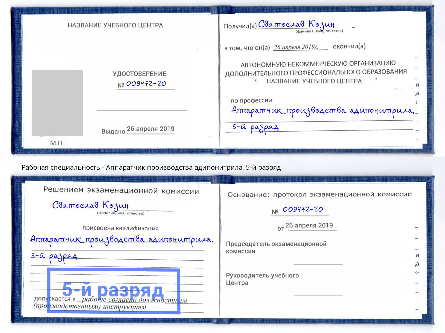 корочка 5-й разряд Аппаратчик производства адипонитрила Кунгур