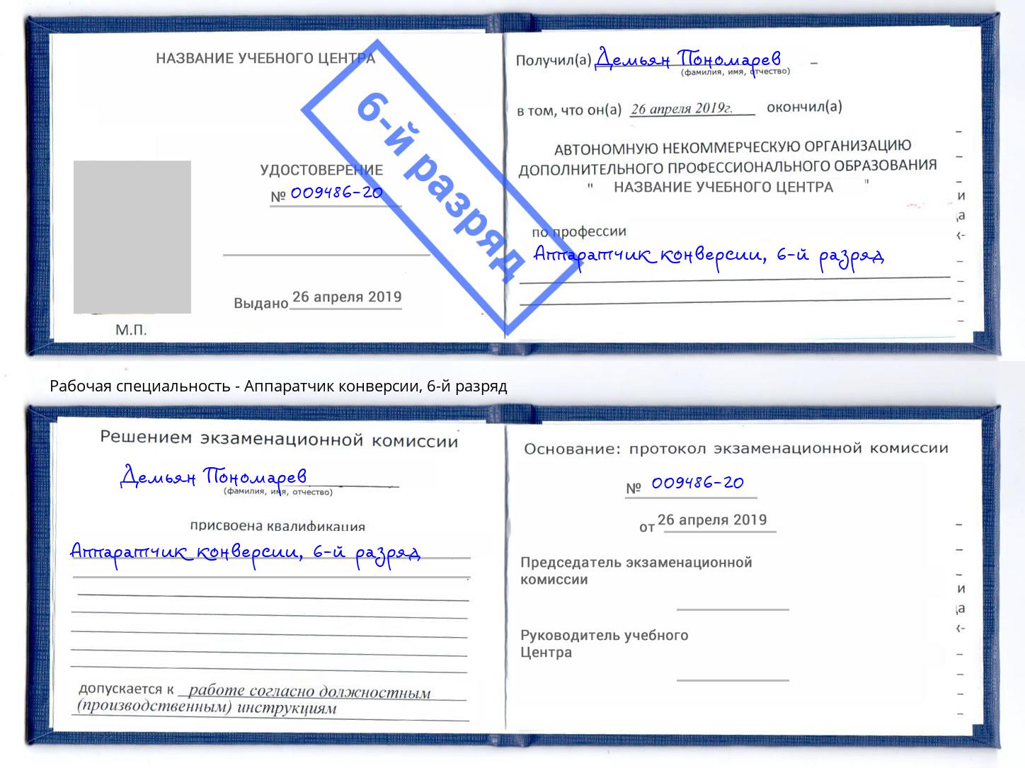 корочка 6-й разряд Аппаратчик конверсии Кунгур