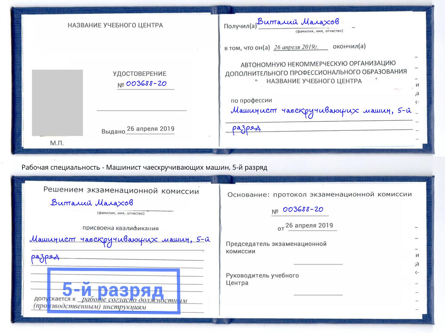 корочка 5-й разряд Машинист чаескручивающих машин Кунгур