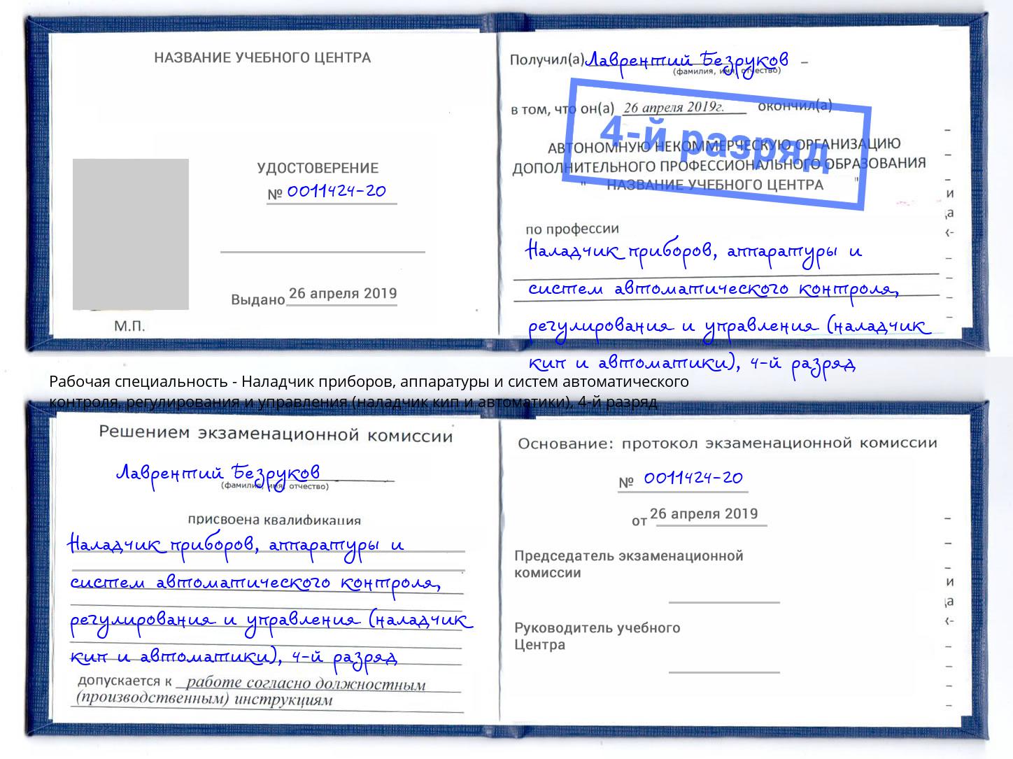 корочка 4-й разряд Наладчик приборов, аппаратуры и систем автоматического контроля, регулирования и управления (наладчик кип и автоматики) Кунгур