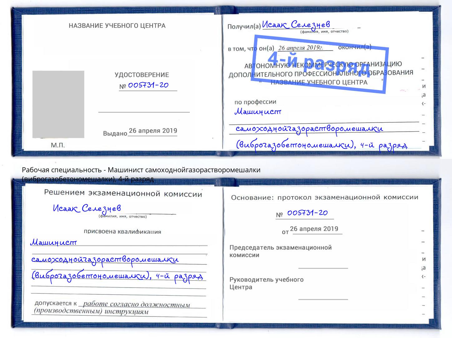 корочка 4-й разряд Машинист самоходнойгазорастворомешалки (виброгазобетономешалки) Кунгур