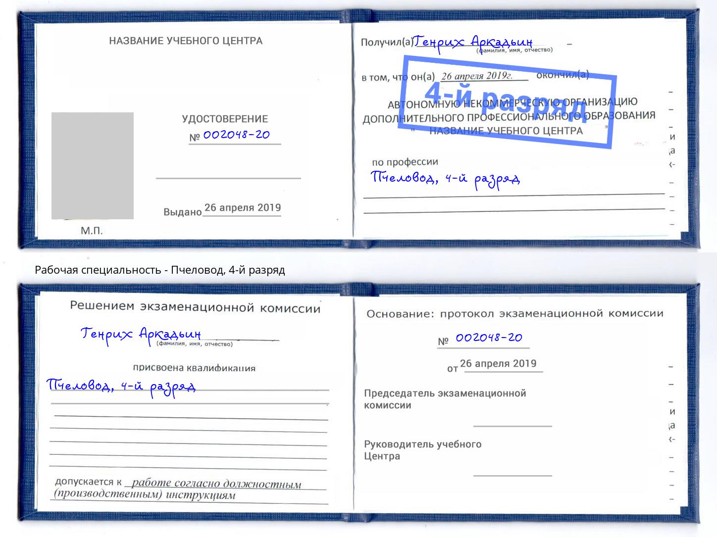 корочка 4-й разряд Пчеловод Кунгур