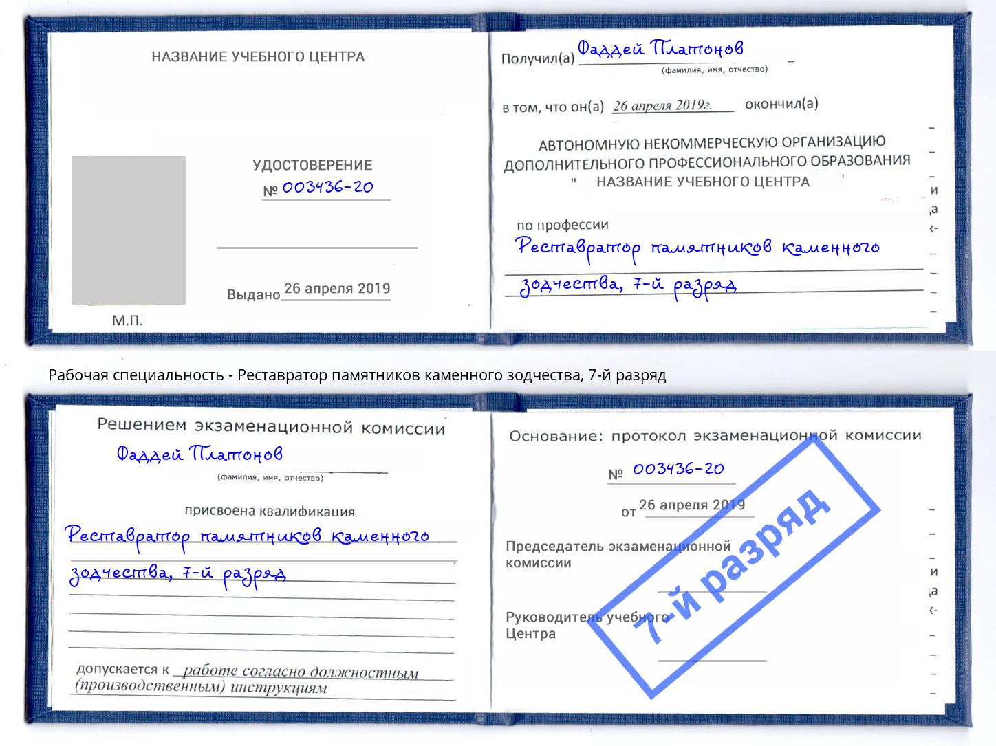 корочка 7-й разряд Реставратор памятников каменного зодчества Кунгур