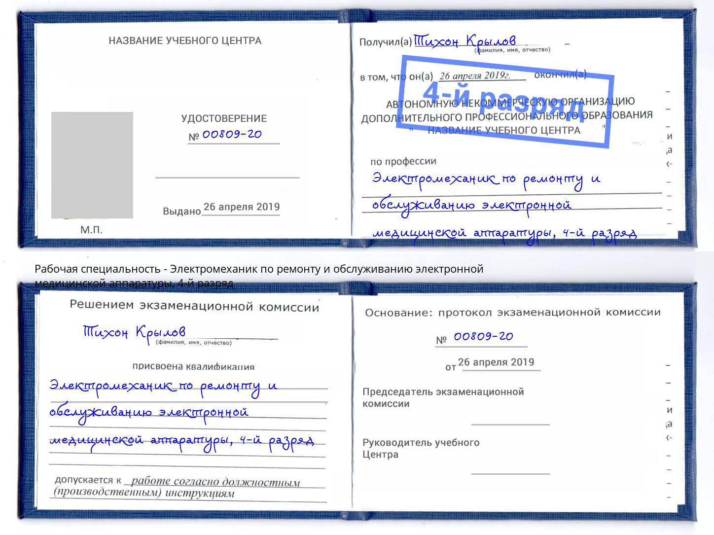 корочка 4-й разряд Электромеханик по ремонту и обслуживанию электронной медицинской аппаратуры Кунгур