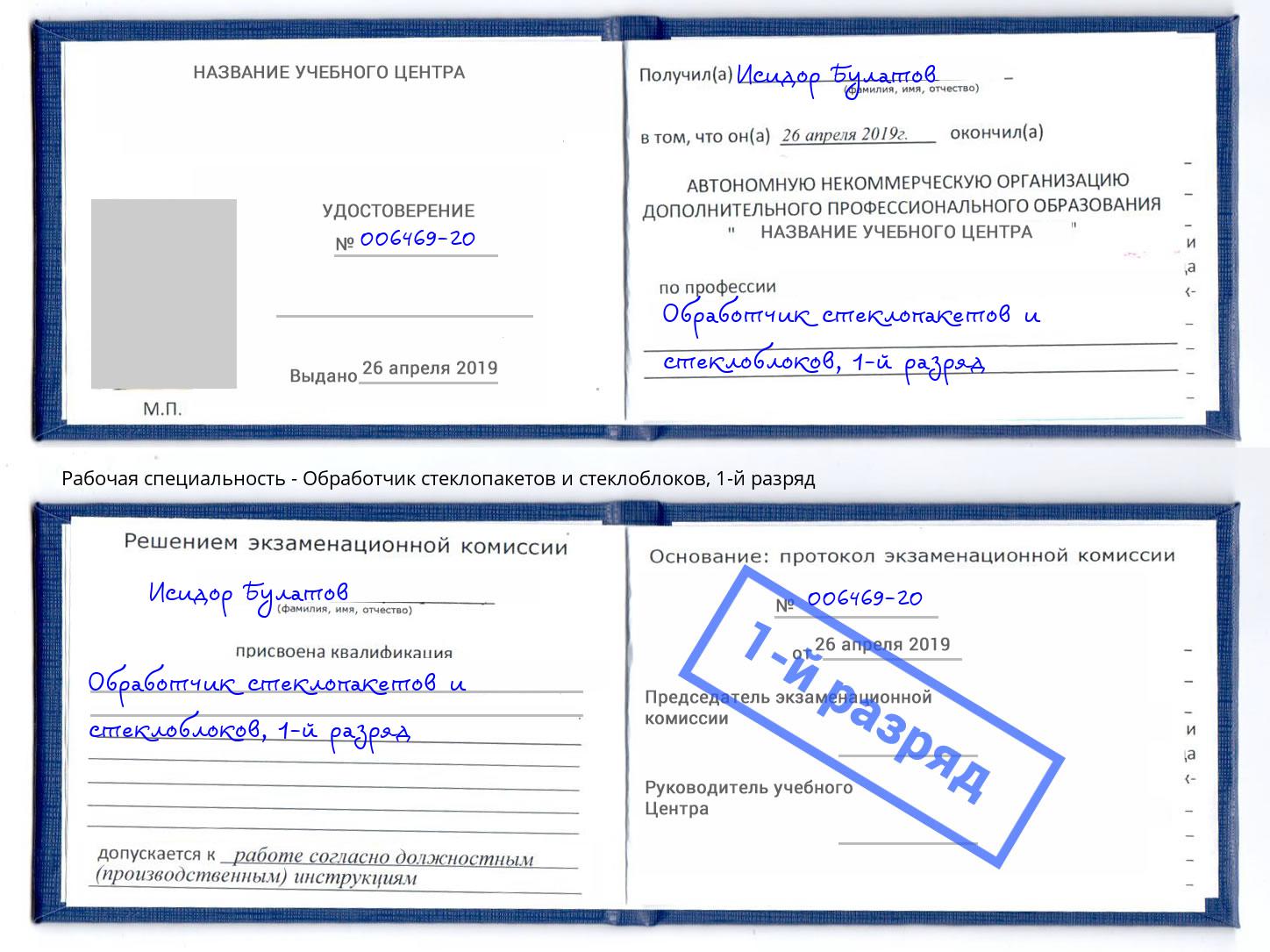 корочка 1-й разряд Обработчик стеклопакетов и стеклоблоков Кунгур