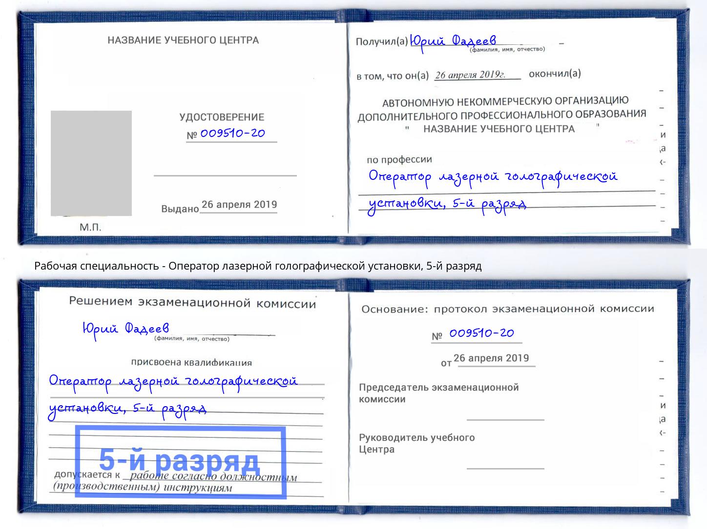 корочка 5-й разряд Оператор лазерной голографической установки Кунгур