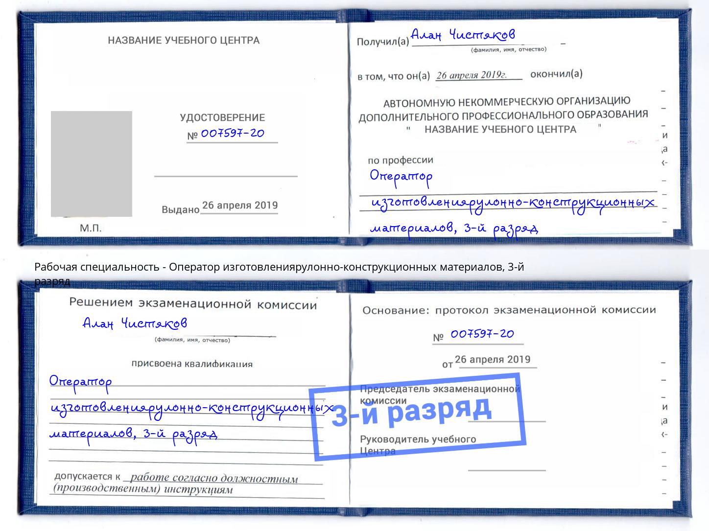 корочка 3-й разряд Оператор изготовлениярулонно-конструкционных материалов Кунгур