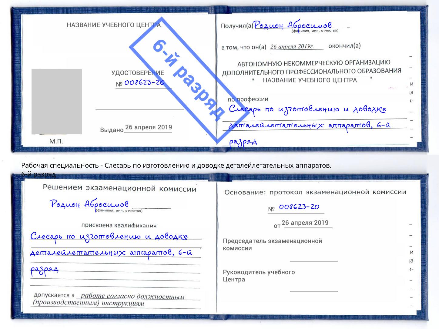 корочка 6-й разряд Слесарь по изготовлению и доводке деталейлетательных аппаратов Кунгур