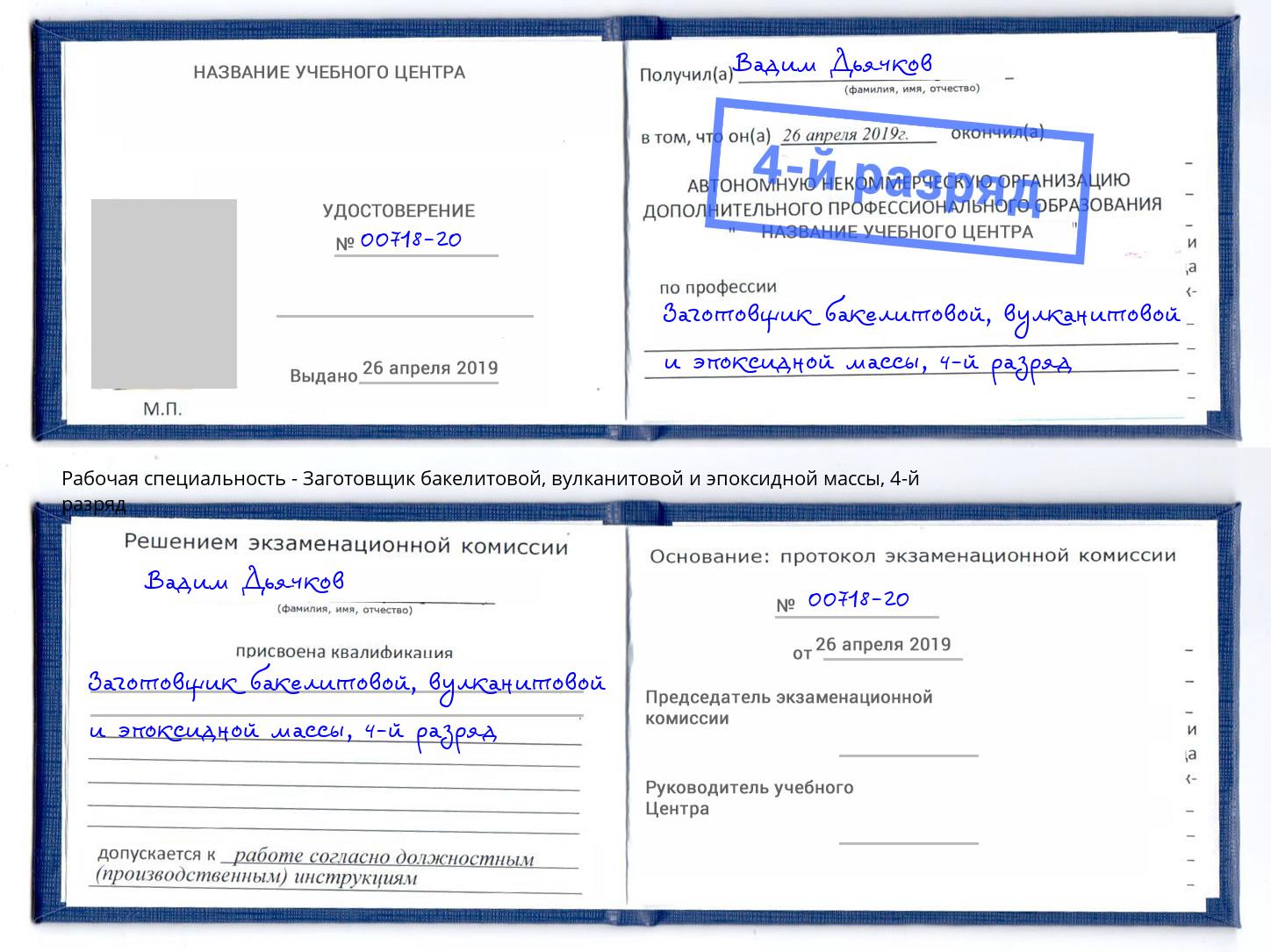 корочка 4-й разряд Заготовщик бакелитовой, вулканитовой и эпоксидной массы Кунгур