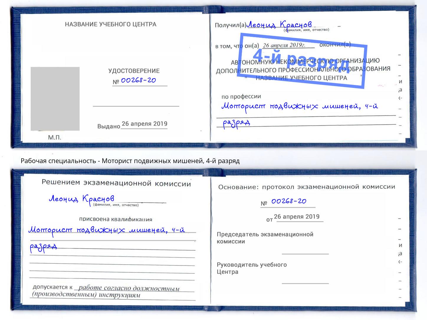 корочка 4-й разряд Моторист подвижных мишеней Кунгур